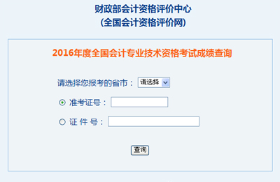 全国2016年初级会计职称考试成绩查询入口已开通