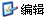 编辑/删除信息