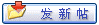 发表新主题